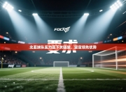 北亚球队实力赢下关键战，坚定领先优势