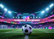 欧洲足球预选赛：精彩比赛纷至沓来