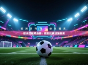 欧洲足球预选赛：精彩比赛纷至沓来