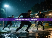 克罗地亚战胜比利时，实现逆袭