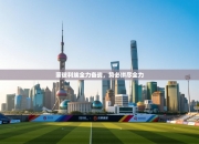 蒙彼利埃全力备战，势必拼尽全力