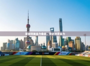 蒙彼利埃全力备战，势必拼尽全力