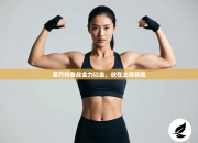 莱万特备战全力以赴，欲在主场获胜