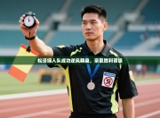 松泽绿人队成功逆风翻盘，豪取胜利晋级