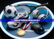 昂热队在法国联赛中展现出色的实力