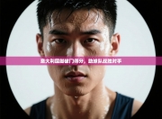 意大利国脚破门得分，助球队战胜对手