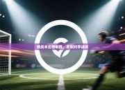 技战术出奇制胜，反制对手进攻