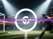 技战术出奇制胜，反制对手进攻