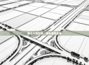 勇士大胜对手，全队表现出色