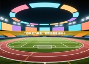 广西队实力暴涨，实现逆袭重返前十