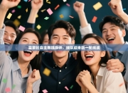 皇家社会主教练换帅，球队迎来新一轮挑战