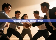 马德里竞技豪取胜利，晋级前景一片繁荣