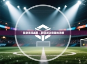 曼联表现出色，欧冠淘汰赛路线清晰