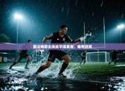 西汉姆联主场战平诺里奇，难有改观