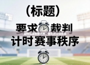 固特伍德本轮大胜，提升积分榜排名