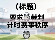 固特伍德本轮大胜，提升积分榜排名