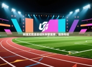 斯洛文尼亚田径队斩获金牌，强势夺冠