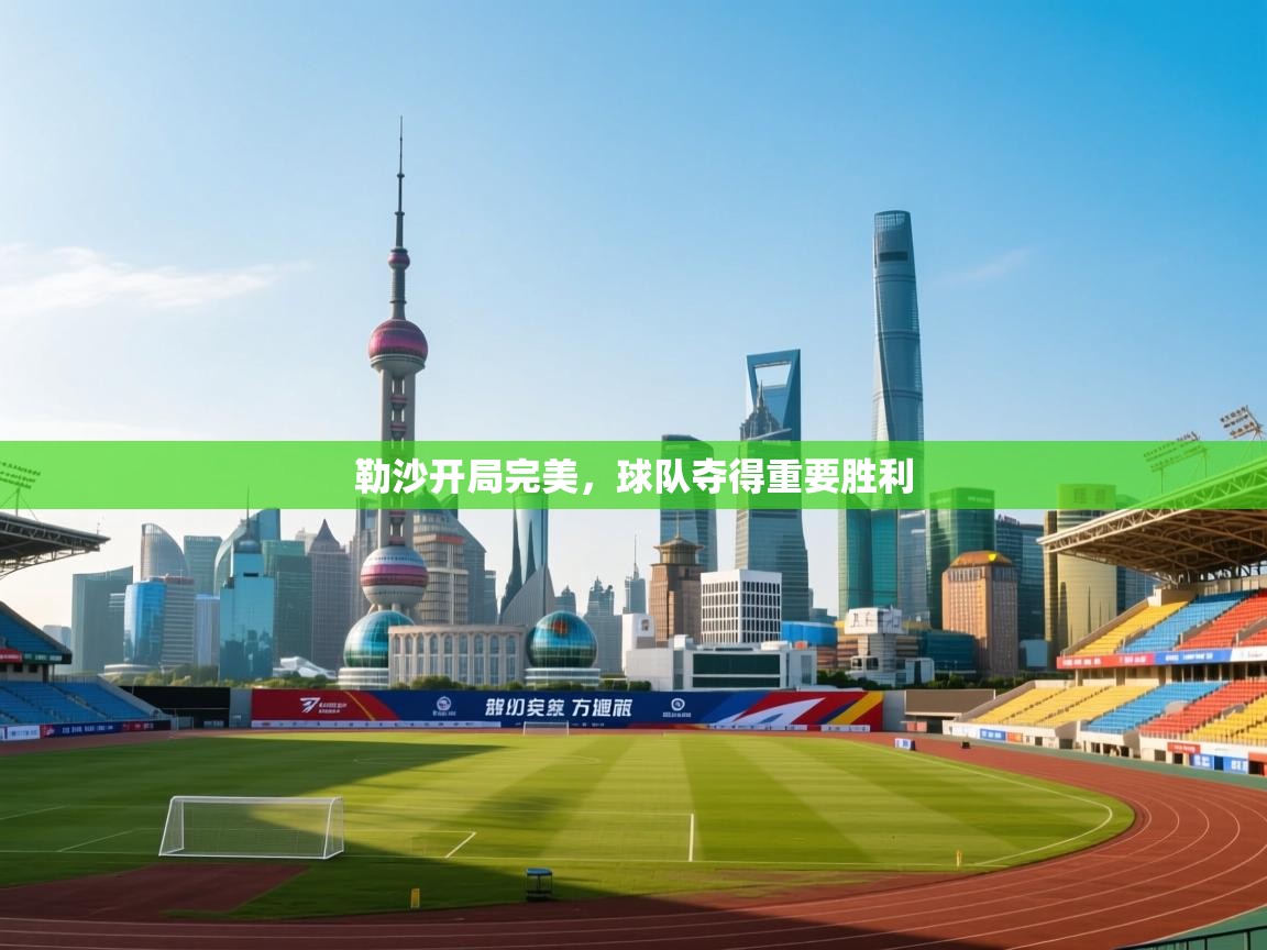 勒沙开局完美，球队夺得重要胜利  第1张