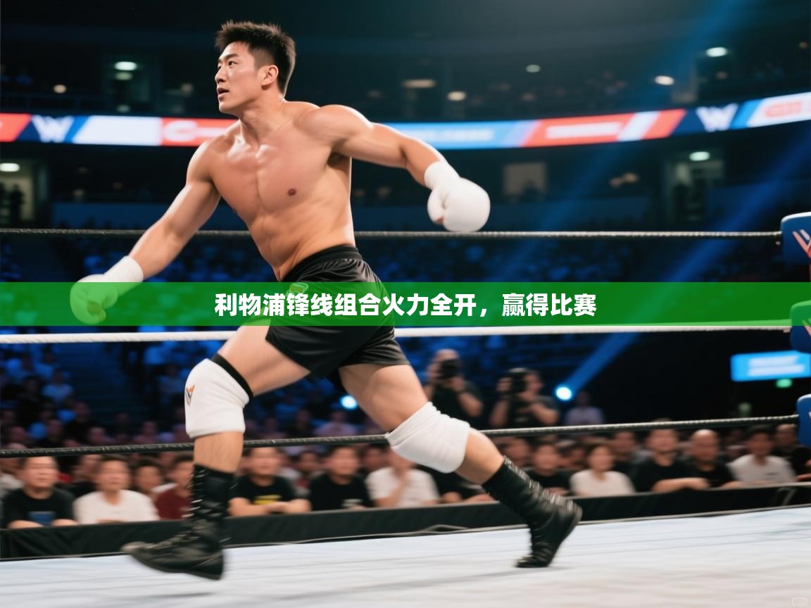 利物浦锋线组合火力全开，赢得比赛  第1张