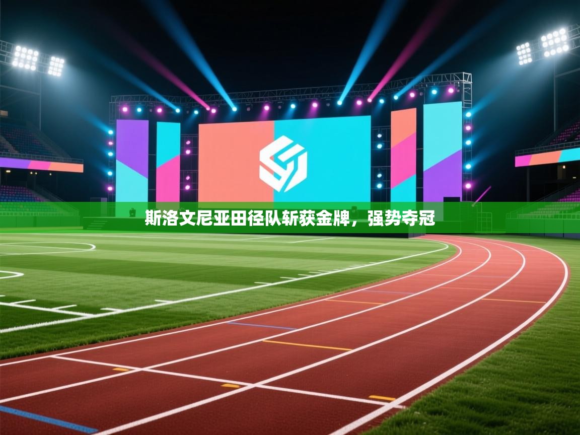 斯洛文尼亚田径队斩获金牌，强势夺冠  第2张