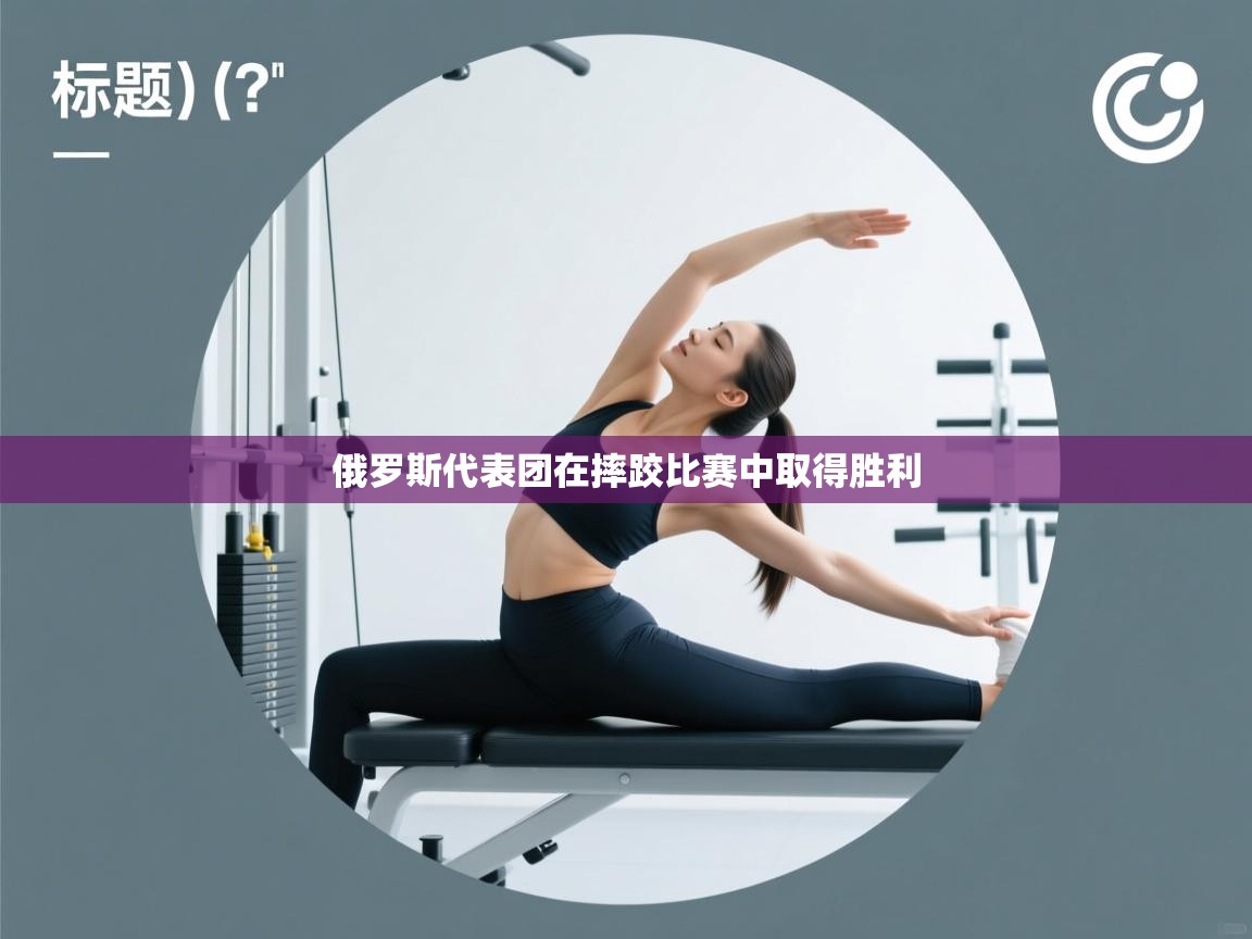 俄罗斯代表团在摔跤比赛中取得胜利  第2张