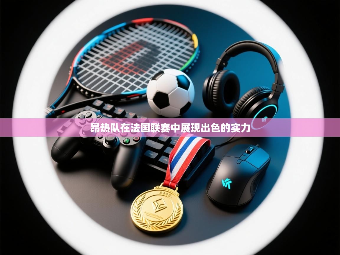 昂热队在法国联赛中展现出色的实力  第2张