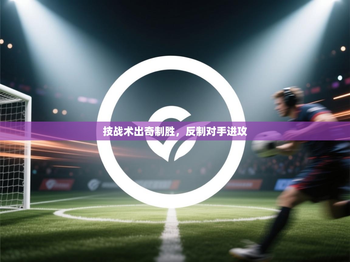 技战术出奇制胜,反制对手进攻 第1张