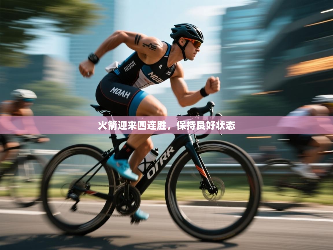 火箭迎来四连胜，保持良好状态  第1张