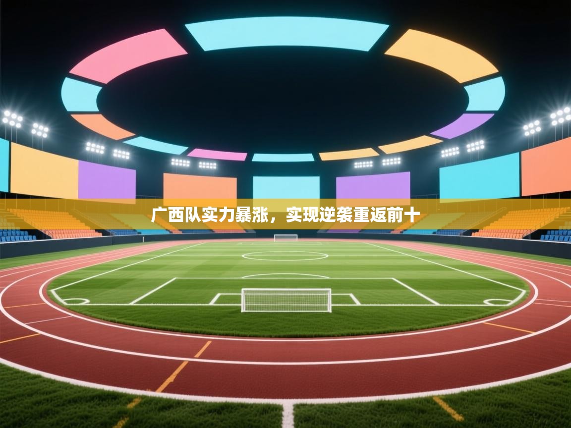 广西队实力暴涨，实现逆袭重返前十  第1张