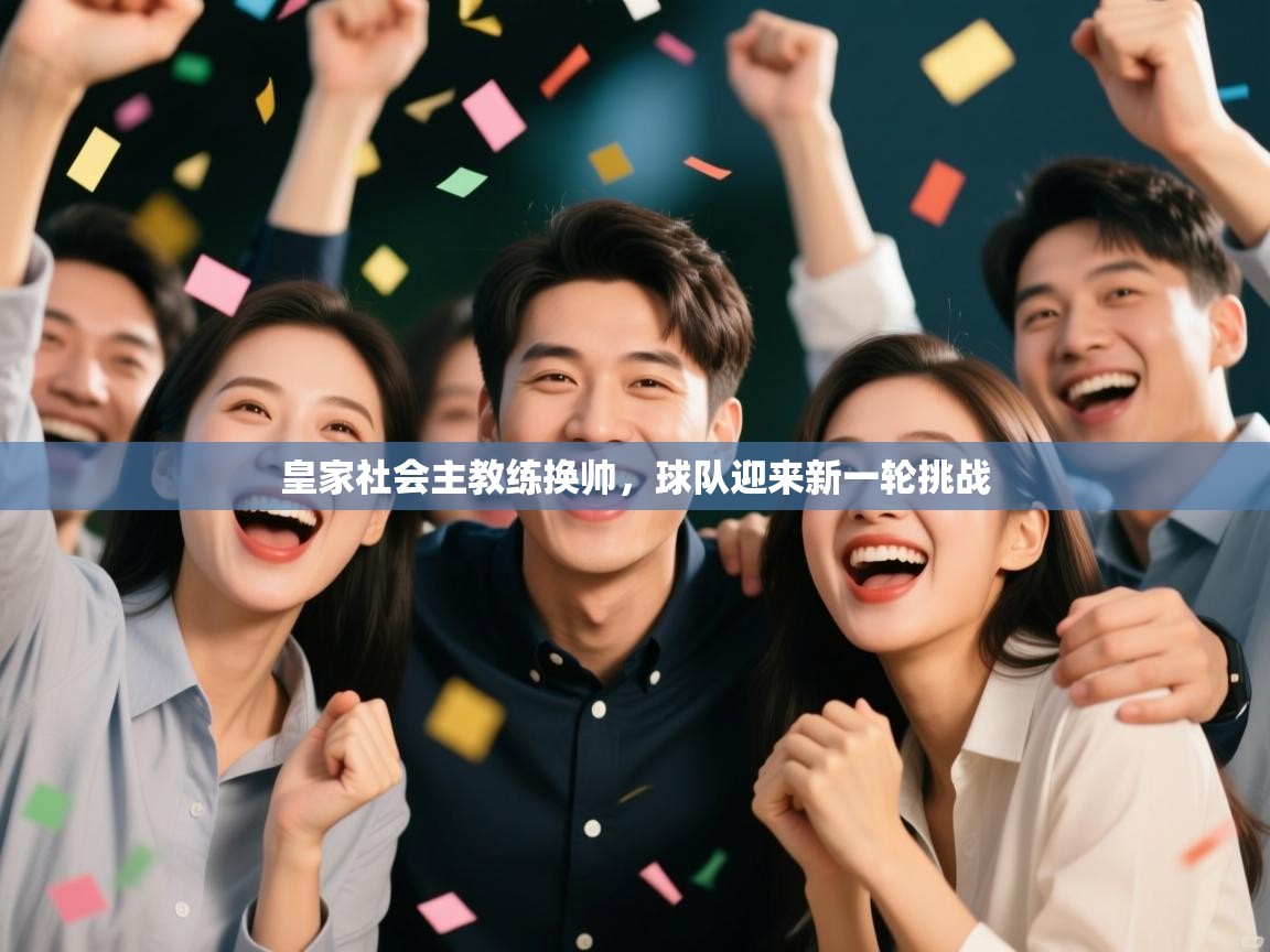 皇家社会主教练换帅,球队迎来新一轮挑战 第1张