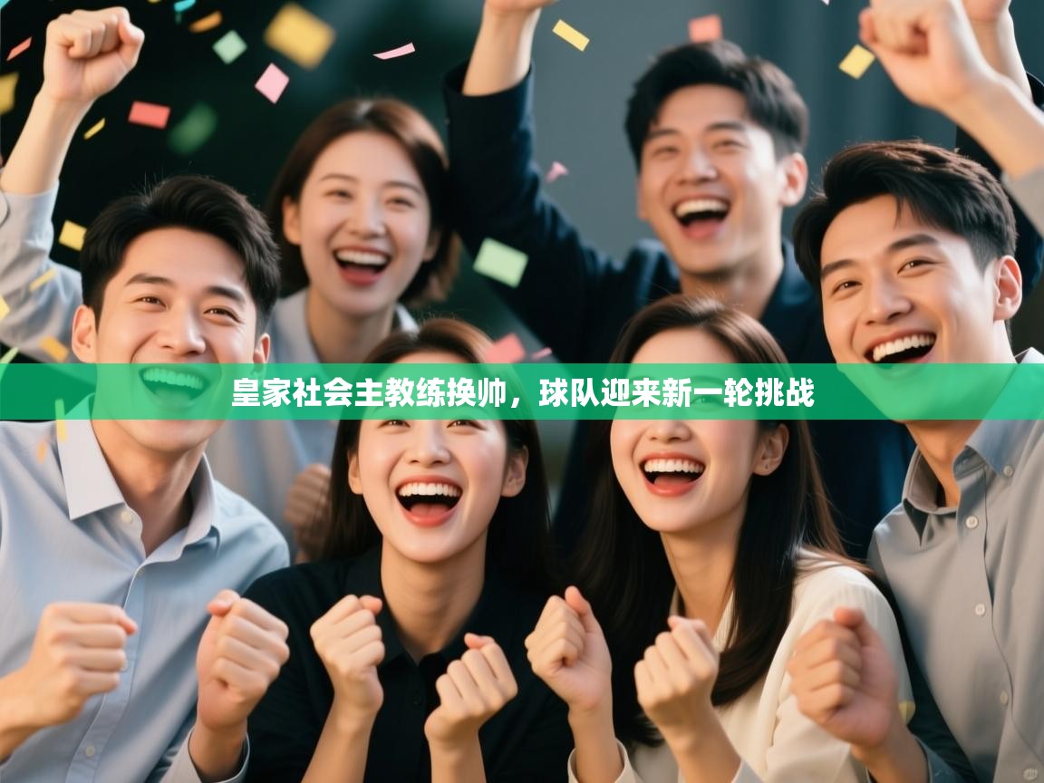 皇家社会主教练换帅,球队迎来新一轮挑战 第2张