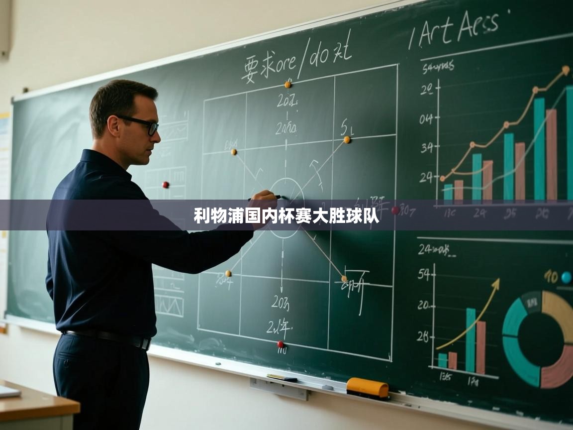 利物浦国内杯赛大胜球队 第1张