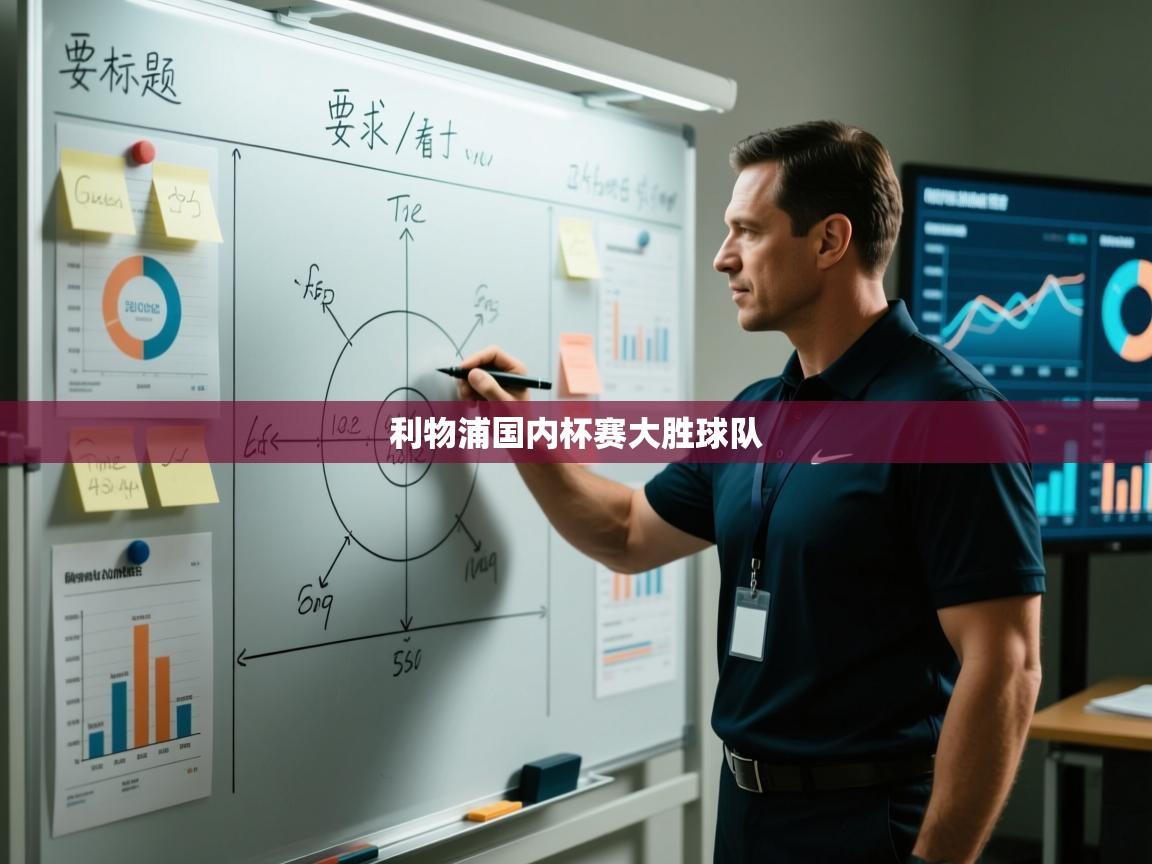 利物浦国内杯赛大胜球队 第2张