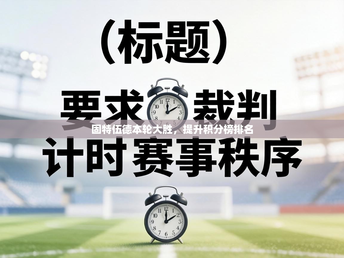 固特伍德本轮大胜,提升积分榜排名 第1张