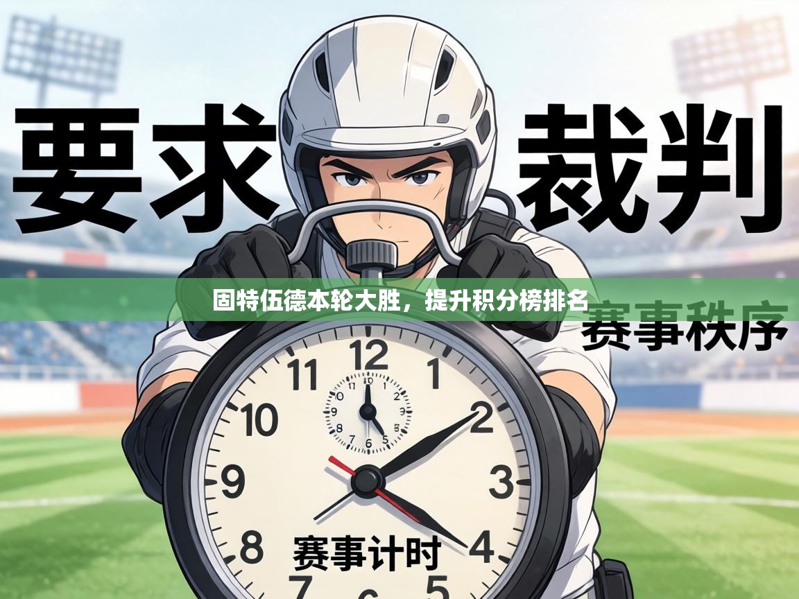 固特伍德本轮大胜,提升积分榜排名 第2张