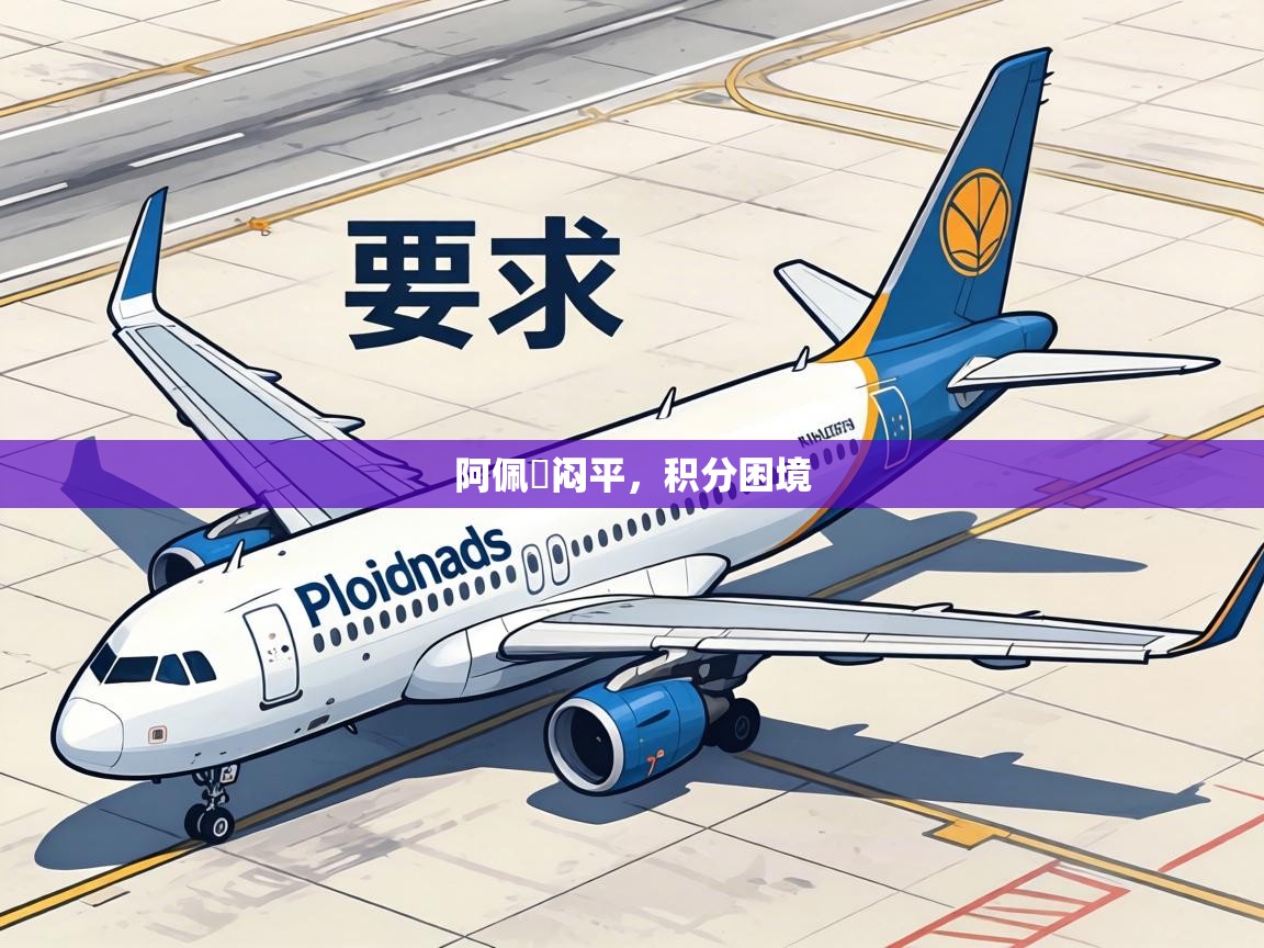 阿佩頓闷平,积分困境 第1张