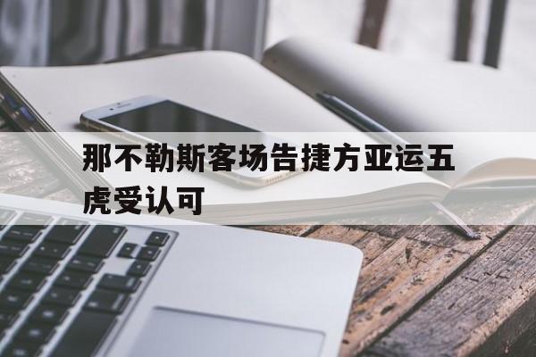 那不勒斯客场告捷方亚运五虎受认可