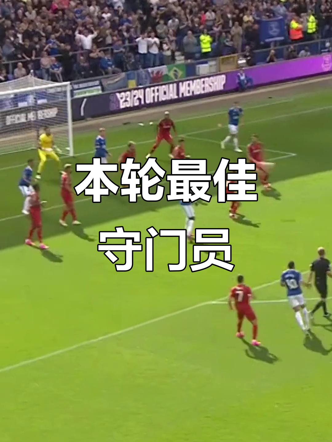 塞尔塔门将表现神勇，荣膺本轮最佳守门员