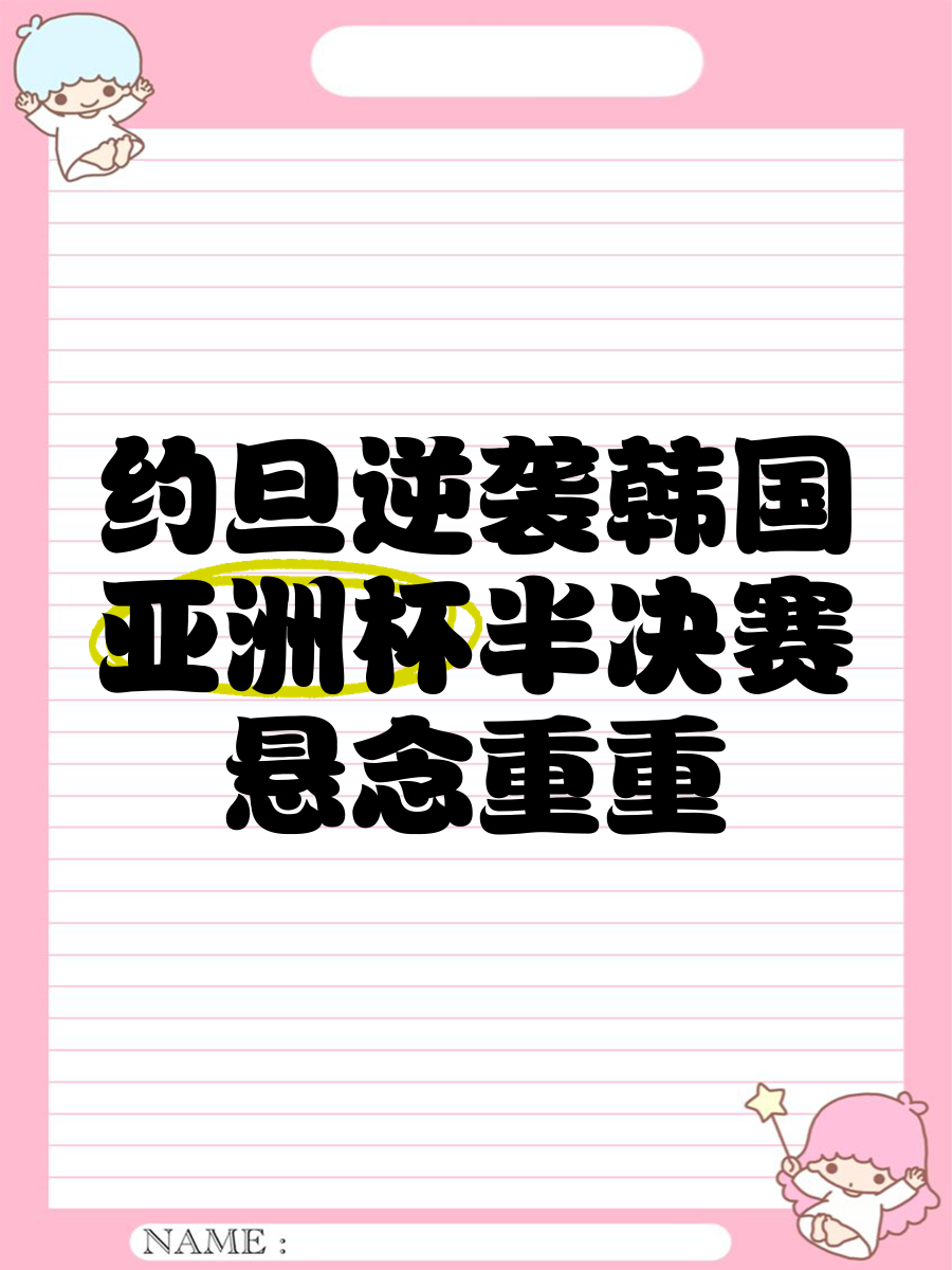 亚洲杯赛场上悬念重重，球迷关注热度不减的简单介绍