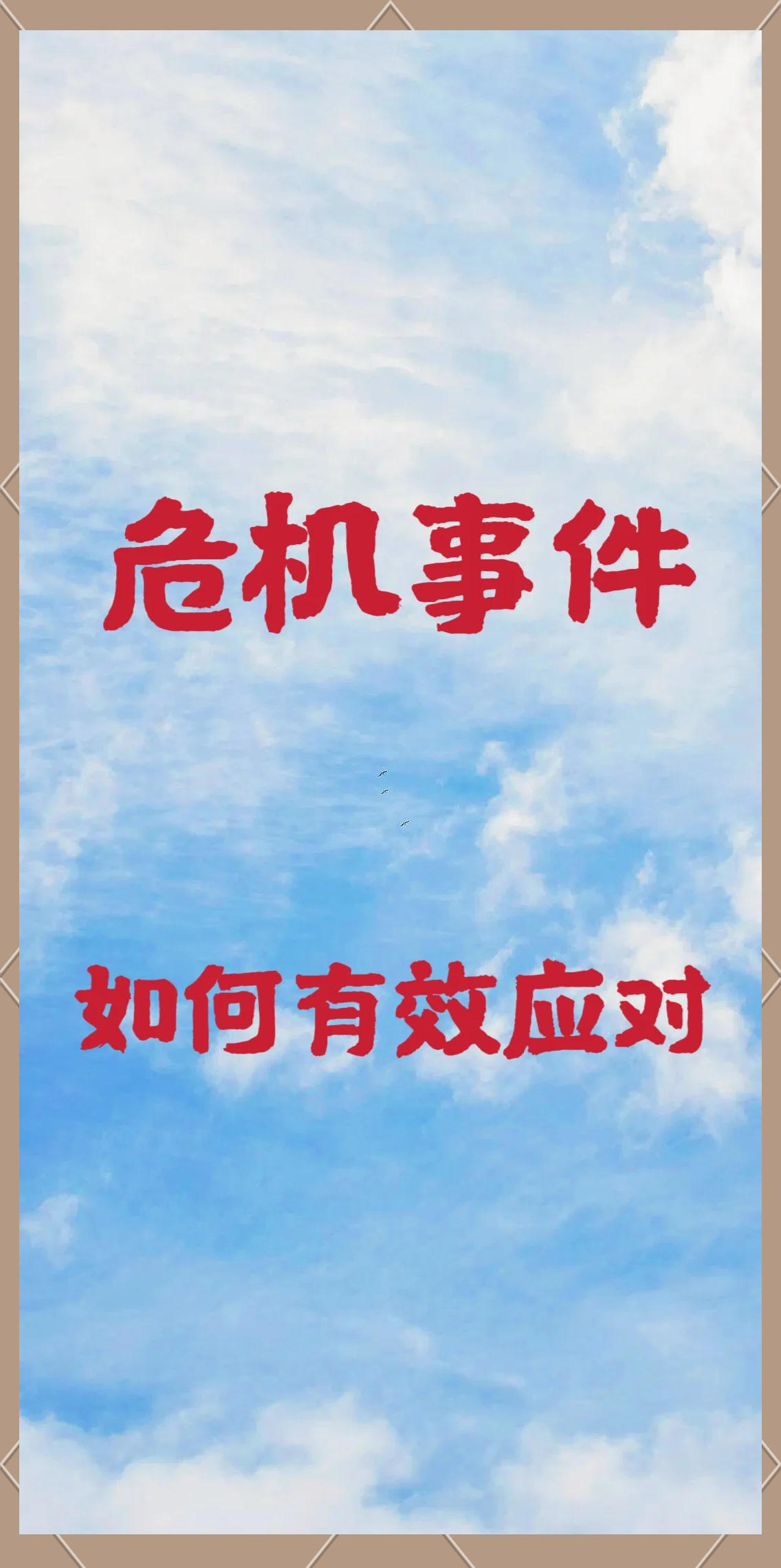 危机时刻奋力一搏,成功逆袭的简单介绍 危机时刻奋力一搏,成功逆袭的简单介绍